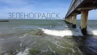 ЗЕЛЕНОГРАДСК _ ПИРС _ Лето 2022