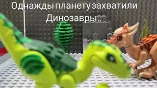 лего мультик: динозавры захватили планету