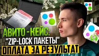 🚀 Оплата за просмотры на Avito? 🎯 КЕЙС Авитолога: Зип-лок пакеты оптом. CPA и CPC модели Авито 2023