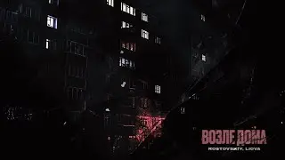 Rostovskiy,LIOVA-Возле дома (Премьера!)