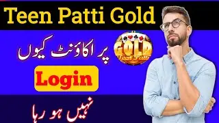 Teen Patti Gold Login Problem 2022 | Teen Patti Gold Login Problem Solved | Teen Patti Gold Login