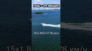 Узлы - это сколько?