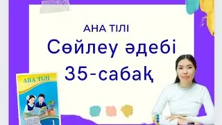 Ана тілі 35-сабақ СӨЙЛЕУ ӘДЕБІ 1-сынып