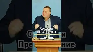 Свобода и Преображение. Фрагмент проповеди. Полностью на​ 