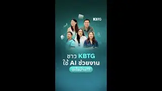 KBTG ชาว KBTG ใช้ AI ช่วยงานอะไรบ้าง