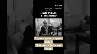 Алиса Фрейндлих. Страна чудес, страна кулис, побольше бы таких Алис. #алисафрейндлих #театр #музыка