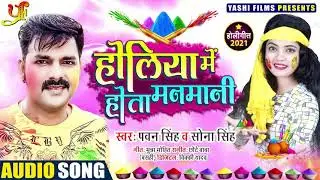 Pawon Singh l होलीया मे होता मनमनी l Sona Singh l Holiya Me Hola Manmani l Bhojpuri Holi Song 2021