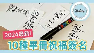 2024畢冊簽名祝福NEW！你學會了嗎？｜Graduation signature