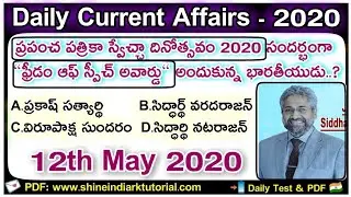 Daily Current Affairs in Telugu | 12-05- 2020 | CA MCQ | Shine India-RK Tutorial Daily News Analysis