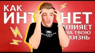 ВЛИЯНИЕ ИНТЕРНЕТА НА ТВОЮ ЖИЗНЬ! | Обществознайка| ЕГЭLand| Александр Филатов
