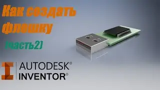 КАК СОЗДАТЬ ФЛЕШКУ В AUTODESK INVENTOR (ЧАСТЬ 2)