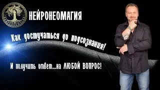 Как открыть ворота Подсознанию. Нейронеомагия. Святослав Саражин