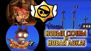 Brawl Stars NEW MAP AND SKINS - PIRATE SHIP
