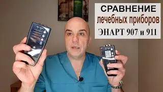 Сравнение лечебных приборов ЭНАРТ 911 и ЭНАРТ 907