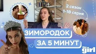 «Зимородок» за 5 минут: две свадьбы, один развод | Краткий пересказ 2 сезона, часть 1