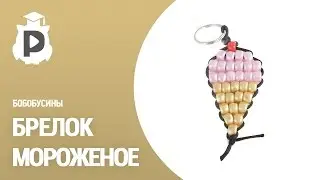 Брелок мороженое. Творим из бобобусин №19