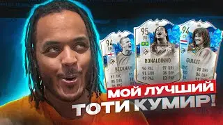 САМЫЙ ДОРОГОЙ ТОТИ КУМИР КОТОРОГО Я КОГДА ЛИБО ЛОВИЛ В FIFA 23 | СРАЗУ 2 ТОТИ КУМИРА В ОСНОВУ !