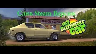 Слив My Summer Car Steam Версия