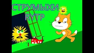 СТРУМЫХИ | струмышки RYTP (scratch)
