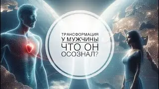 ЧТО ОН ОСОЗНАЛ О ВАС⁉️🤯❤️🔥  