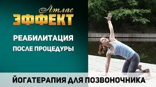 Йога: лечение спины. Упражнения для позвоночника после коррекции первого позвонка 