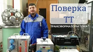 Поверка измерительных ТРАНСФОРМАТОРОВ ТОКА