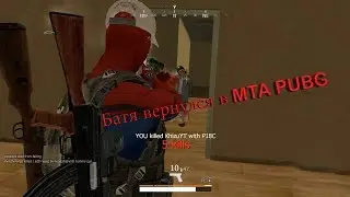 Батя вернулся в MTA PUBG