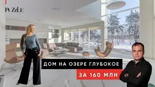 Дом на озере Глубокое за 160 млн.