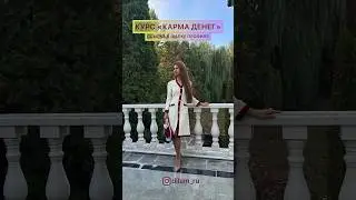 Деньги и зрелость. Часть 2. Приходите на курс «Карма Денег». Ссылка в описании канала.