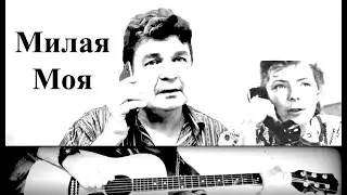 Милая моя
