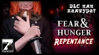 Заглянул в ОБНОВЛЕННЫЙ Fear & Hunger