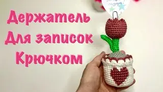 DIY держатель для записок