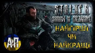S.T.A.L.K.E.R.: Shadow of Chernobyl — НАЙАТМОСФЕРНІША гра серії?
