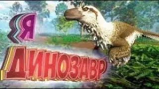 SAURIAN, Симулятор, Динозавра, №3