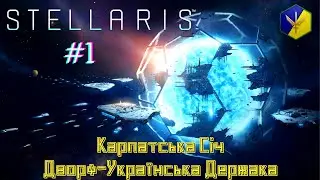 STELLARIS Об'єднана Дворф-Українська Держава Карпатська Січ - Серія #1