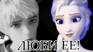 Люби ее!| Эльза и Джек