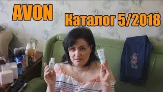 AVON Заказ  5.2018 Джегинсы БОХО Блузка с бантом