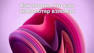 Как понять, что ваш компьютер взломан