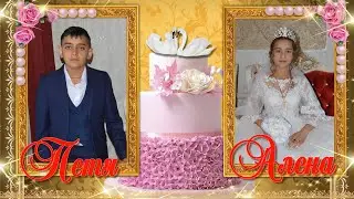 Свадьба Пети и Алены.
