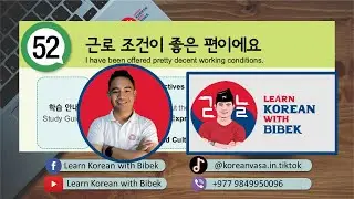 Day 103 | Chapter 52 근로 조건이 좋은 편이에요 | 2023 EPS-TOPIK Online Class