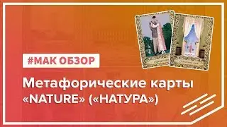 МАК-обзор колоды «NATURE» («НАТУРА»)