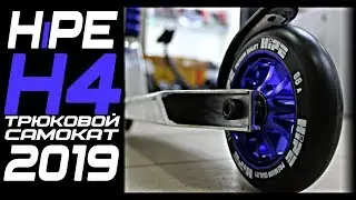 HiPE H4 Трюковой самокат Обзор Характеристики
