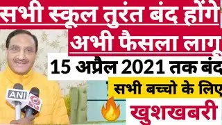 15 April 2021 मे school College बंद होंगे| School News 2021|School reopen Latest news 2021