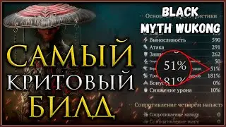 ТОП билд для ближнего боя, самый высокий шанс крита в игре 