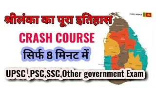श्री लंका का पूरा इतिहास - History Of Sri Lanka [UPSC CSE/IAS, State PCS, SSC]