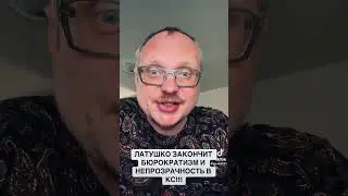 ЛАТУШКО ПРОТИВ БЮРОКРАТОВ!!! 