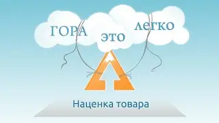 GORATV - Наценка товара