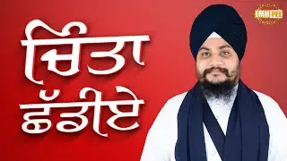ਚਿੰਤਾ ਛੱਡੀਏ | Bhai Surinder Singh Parmeshar Dwar | Emm Pee