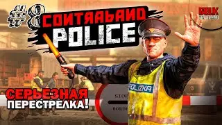Contraband Police ► Финал! Серьезная перестрелка! #8 прохождение на русском /Ryzen 5600x/RTX3060