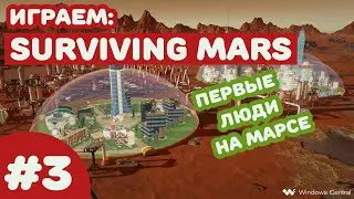 Surviving Mars #3 - Первые люди на Марсе!